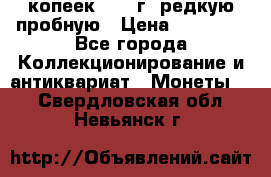50 копеек 2005 г. редкую пробную › Цена ­ 25 000 - Все города Коллекционирование и антиквариат » Монеты   . Свердловская обл.,Невьянск г.